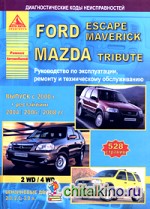 Ford Escape / Maverick: Mazda Tribute с 2000 г. Руководство по эксплуатации ремонту и техническому обслуживанию