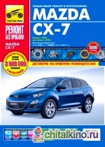 Mazda CX-7: Выпуск с 2006 г. , рестайлинг в 2009 г. Пошаговый ремонт в фотографиях