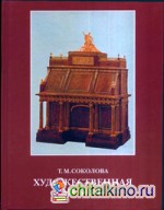 Художественная мебель