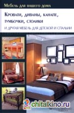 Кровати, диваны, канапе, тумбочки, столики и другая мебель для детской и спальни