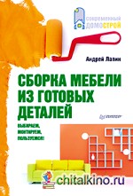 Сборка мебели из готовых деталей: Выбираем, монтируем, пользуемся!