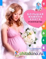 Большая мамина книга: от зачатия до года