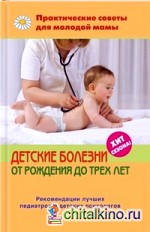 Детские болезни от рождения до трех лет