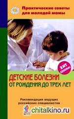 Детские болезни от рождения до трех лет