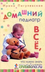 Домашний педиатр: Все, что нужно знать о детских болезнях
