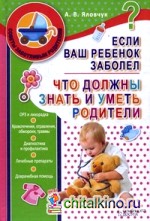 Если ваш ребенок заболел: Что должны знать и уметь родители