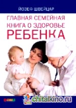 Главная семейная книга о здоровье ребенка