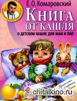 Книга от кашля: о детском кашле для мам и пап