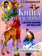 Книга от насморка: о детском насморке для мам и пап