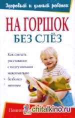 На горшок без слез