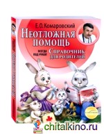 Неотложная помощь: Справочник для родителей. Всегда под рукой