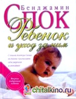 Ребенок и уход за ним