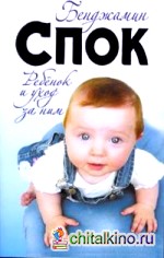 Ребенок и уход за ним