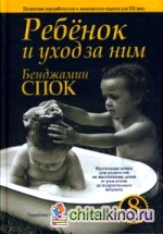 Ребенок и уход за ним