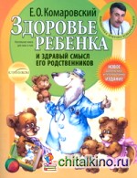 Здоровье ребенка и здравый смысл его родственников