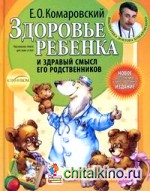 Здоровье ребенка и здравый смысл его родственников