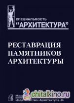 Реставрация памятников архитектуры