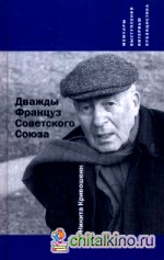 Дважды Француз Советского Союза: Мемуары, выступления, интервью, публицистика