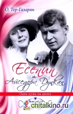 Есенин и Айседора Дункан