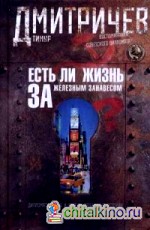 Есть ли жизнь за железным занавесом? Воспоминания советского дипломата
