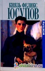 Князь Феликс Юсупов: Мемуары в двух книгах
