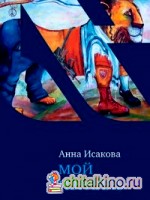 Мой Израиль