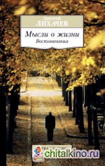 Мысли о жизни: Воспоминания