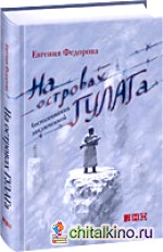 На островах ГУЛАГа: Воспоминания заключенной