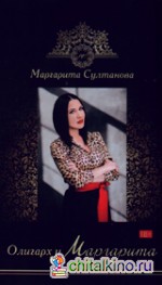 Олигарх и Маргарита