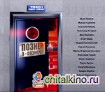 Познер о Познере
