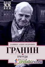 Причуды памяти