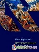 Путеводные звезды