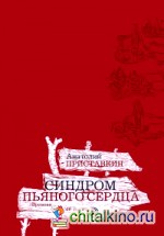 Синдром пьяного сердца