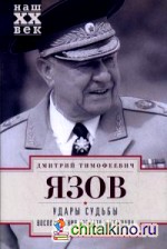 Удары судьбы: Воспоминания солдата и маршала