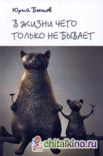 В жизни чего только не бывает