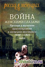 Война женскими глазами