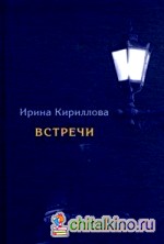 Встречи: Замечательные русские люди в России и в эмиграции