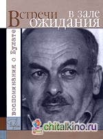 Встречи в зале ожидания: Воспоминания о Булате
