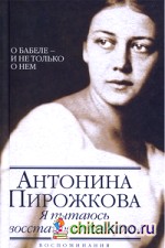Я пытаюсь восстановить черты: О Бабеле — и не только о нем