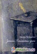 Записки Планшетной крысы
