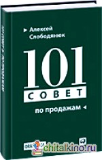 101 совет по продажам