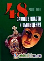 48 законов власти и обольщения