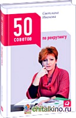 50 советов по рекрутингу