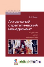 Актуальный стратегический менеджмент: Видение — цели — изменения. Учебно-практическое пособие