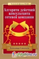 Алгоритм действий консультанта сетевой компании