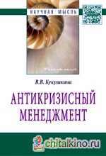Антикризисный менеджмент