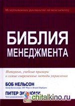 Библия менеджмента