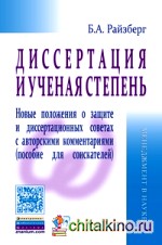Диссертация и ученая степень: Новые положения о защите и диссертационных советах с авторскими комментариями