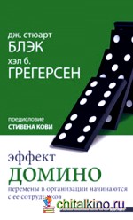 Эффект домино: Перемены в организации начинаются с ее сотрудников