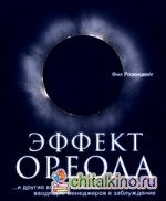 Эффект ореола : и другие восемь иллюзий, вводящие менеджеров в заблуждение